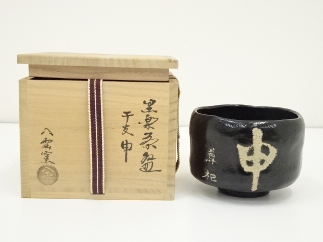 JAPANESE TEA CEREMONY / BLACK RAKU TEA BOWL CHAWAN